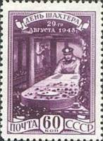 (1948-079) Марка СССР "В забое"   День шахтера II Θ
