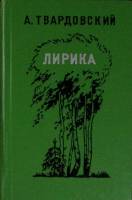 Книга Лирика 1974 А. Твардовский Петрозаводск Твёрдая обл. 408 с. Без илл.