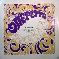 Набор виниловых пластинок (2 шт) , Принцесса цирка Мелодия 300 мм. Very good