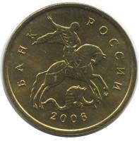 2006м Монета Россия 2006 год 10 копеек Рубч гурт, немагн Латунь  VF