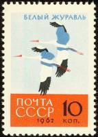 1962-142 Марка СССР Белый Журавль   Птицы III O