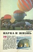 Журнал Наука и жизнь 1989 № 10 Москва Мягкая обл. 160 с. С ч/б илл