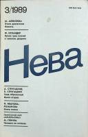 Журнал "Нева" 1989 № 3 Ленинград Мягкая обл. 208 с. С цв илл