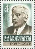 1968-103 Марка СССР Портрет  В.К. Лебединский 100 лет со дня рождения III O