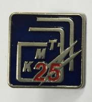 Значок Знак Россия "25 лет КМТ" на винте 