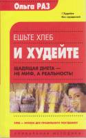 Книга Ешьте хлеб и худейте 2005 О. Раз Москва Мягкая обл. 157 с. Без илл.