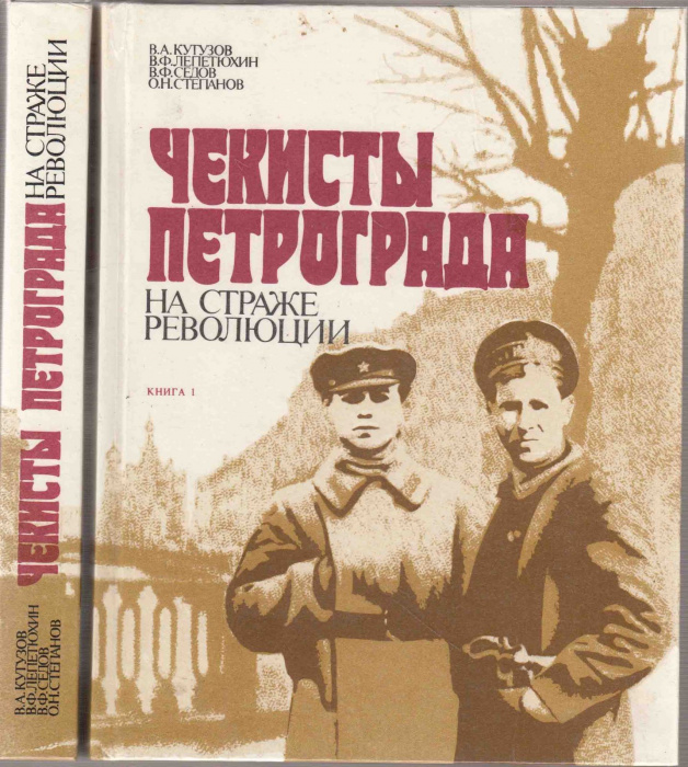 Книга &quot;Чекисты Петрограда на страже революции (2 книги)&quot; В. Кутузов, В. Лепетюхин Ленинград 1989 Твё