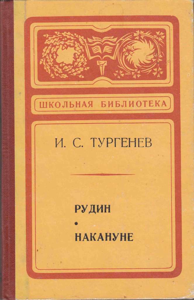 Книга &quot;Накануне&quot; И. Тургенев Москва 1964 Твёрдая обл. 216 с. С чёрно-белыми иллюстрациями