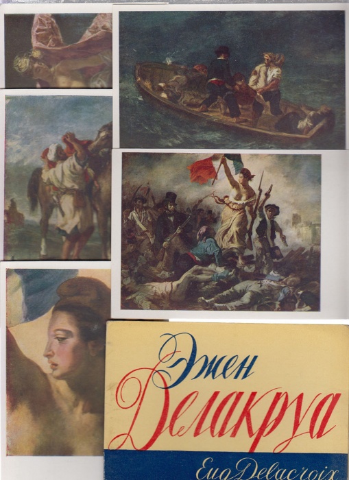 Набор открыток &quot;Эжен Делакура&quot;, 8 шт., 1963 г.