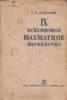 Книга IХ Всесоюзное шахматное первенство 1937 Г. Левенфиш Ленинград Твёрдая обл. 563 с. С ч/б илл