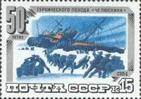 1984-034 Марка СССР Эвакуация  Поход Челюскина. 50 лет III O