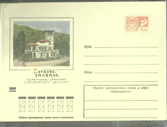 1971-год  Конверт маркированный СССР Боржоми   ,  Марка