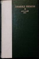 Книга Русский лес 1978 Л. Леонов Ленинград Твёрдая обл. 624 с. Без илл.