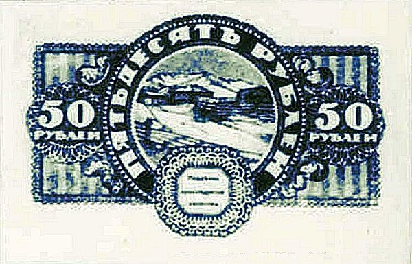 () Банкнота Россия 1920 год 50  &quot;&quot;   UNC