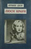 Книга Люси Краун 1991 И. Шоу Москва Мягкая обл. 288 с. Без илл.