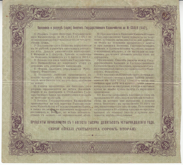 Банкнота  50 рублей 1914 год билет государственного казначейства, займ 4% . №021711 (без купонов) VF