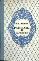 Книга Рассказы и повести 1983 Н. Лесков Фрунзе Твёрдая обл. 656 с. Без илл.
