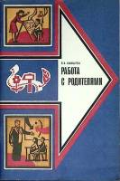 Книга Работа с родителями 1982 В. Маишева Москва Мягкая обл. 64 с. Без илл.