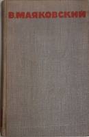 Книга "Собрание сочинений (том 2)" 1968 В. Маяковский Москва Твёрдая обл. 478 с. С цв илл
