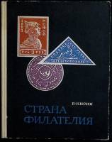 Книга Страна Филателия 1969 Б. Касин Москва Твёрдая обл. 240 с. С цв илл