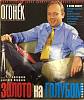 Журнал "Огонёк" 2001 № 16, апрель Москва Мягкая обл. 63 с. С цв илл