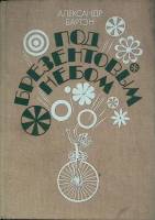 Книга Под брезентовым небом 1988 А. Бартэн Ленинград Твёрдая обл. 416 с. С ч/б илл