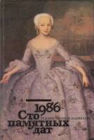 Книга Художественный календарь сто памятных дат 1986 1985 , Москва Твёрдая обл. 304 с. С ч/б илл