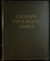 Книга Словарь русского языка (4 тома) 1958 Академия наук СССР Москва Твёрдая обл.  с. Без илл.