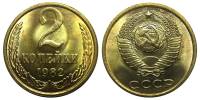 1982 Монета СССР 1982 год 2 копейки  Медь-Никель  XF