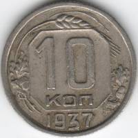 1937 Монета СССР 1937 год 10 копеек  Медь-Никель  XF