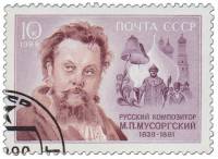 (1989-011) Марка СССР "Портрет"   М.П. Мусоргский. 150 лет со дня рождения III Θ