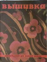 Книга Вышивка 1975 Ленинградский дом моделей одежды Ленинград Мягкая обл. 45 с. С цв илл