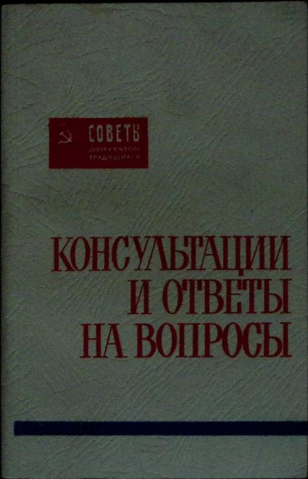 Книга Консультации и ответы на вопросы 1975 . Москва Мягкая обл. 480 с. Без илл.