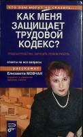 Книга Как меня защищает трудовой кодекс 2008 Е. Мовчан Москва Мягкая обл. 192 с. Без илл.