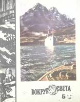 Журнал Вокруг света 1970 №05 май Москва Мягкая обл. 80 с. С цв илл