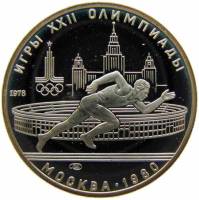 (05лмд) Монета СССР 1978 год 5 рублей "Бег"  XII Летняя Олимпиада Москва 1980 Серебро Ag 900  PROOF