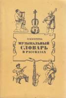 Книга Музыкальный словарь в рассказах 1984 Л. Михеева Москва Мягкая обл. 168 с. С ч/б илл