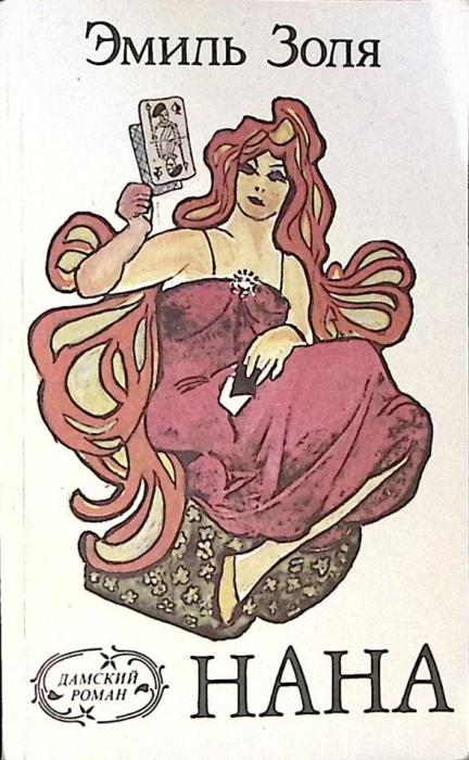 Книга &quot;Нана&quot; 1992 Э. Золя СПб Мягкая обл. 426 с. Без илл.