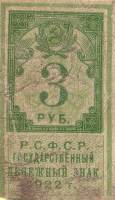 (,) Банкнота РСФСР 1922 год 3 рублей    UNC