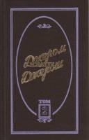 Книга Избранные произведения в трех томах (том 2) 1993 Д. Клапка СПб Твёрдая обл. 495 с. Без илл.