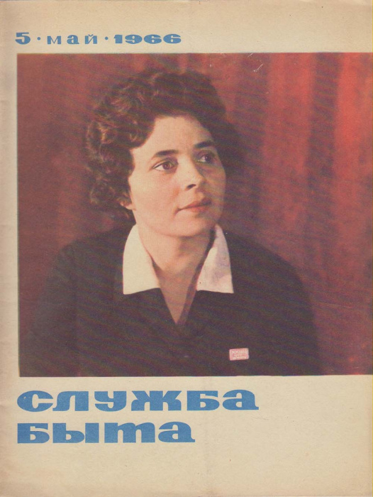 Журнал &quot;Служба быта&quot; № 5, май Москва 1966 Мягкая обл. 41 с. С цветными иллюстрациями