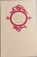Книга Сказки 1983 Братья Гримм Минск Твёрдая обл. 543 с. Без илл.