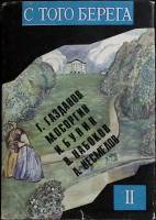Книга С того берега 1992 Сборник Москва Твёрд обл + суперобл 427 с. Без илл.