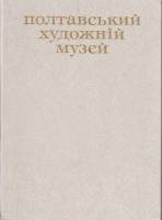 Альбом Полтавский художественный музей 1982 К. Скалацкий Киев Твёрдая обл. 140 с. С ч/б илл