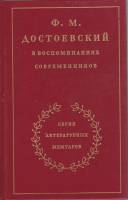 Книга "В воспоминаниях современников" Ф. Достоевский Москва 1990 Твёрдая обл. 624 с. С чёрно-белыми 