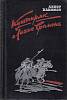 Книга Куштиряк 1984 А. Хакимов Москва Твёрдая обл. 496 с. Без илл.