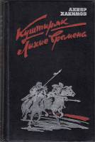 Книга Куштиряк 1984 А. Хакимов Москва Твёрдая обл. 496 с. Без илл.