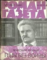 Журнал Роман-газета 1980 № 1 (887) Москва Мягкая обл. 80 с. Без илл.