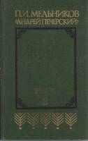 Книга Андрей Печерский (том 2) 1986 П. Мельников Минск Твёрдая обл. 557 с. Без илл.