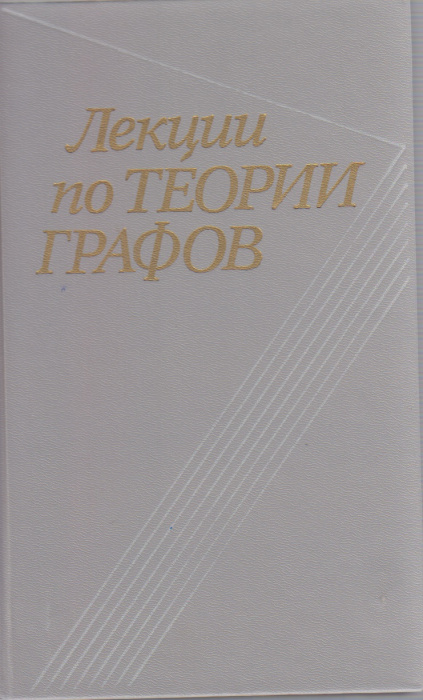 Книга &quot;Лекции по теории графов&quot; , Москва 1990 Твёрдая обл. 302 с. Без иллюстраций